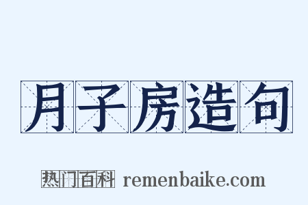 月子房造句是什么意思的图片